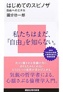 スピノザの世界―神あるいは自然 (講談社現代新書) | 上野 修 |本